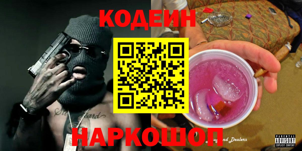 Кодеиновый сироп Lean Purple Drank  Вход с VPN  Северск  Кодеиновый сироп Lean Purple Drank 